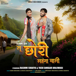 收听Kabir Singhora的Tu Chhori Lehanga Wali (BrajBhasha Song)歌词歌曲