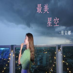 Listen to Zui Mei Xing Kong You Are My Sky song with lyrics from 维安娜