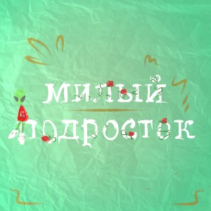 Album Милый подросток (Explicit) from Marvin