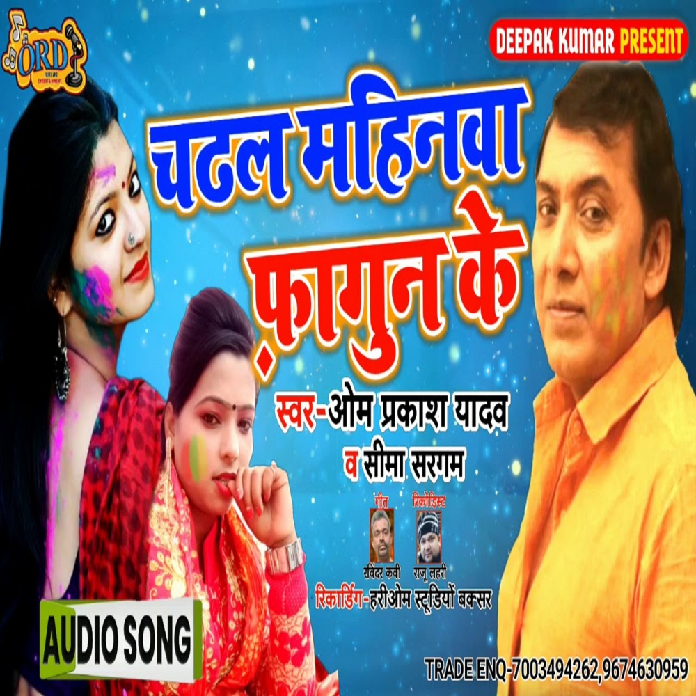 Chadhal Mahinwa Fagun Ke (Bhojpuri)