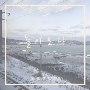 收聽덤덤라디오 (Dumdumradio)的돌아보다歌詞歌曲