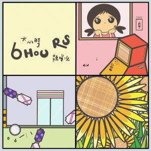 Listen to 6 Hours (伴奏) song with lyrics from 魏晖倪