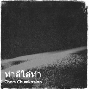 Album ทำดีได้ทำ (Explicit) from Chom Chumkasian