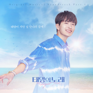 收聽崔榮宰的태양이 지면 널 만나러 갈게歌詞歌曲