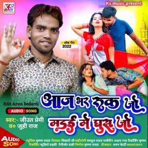 收听Juhi Raj的Aaj Bhar Ruk Jo Madai Me Ghus Jo (Bhojpuri)歌词歌曲