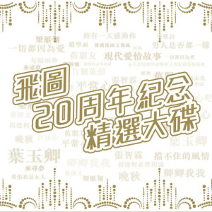 華語羣星的專輯飛圖20週年紀念精選大碟