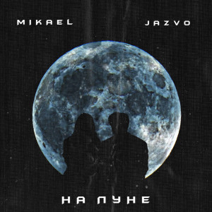 Album На Луне from JAZVO