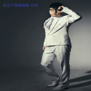 Listen to 再也不想唱情歌 song with lyrics from 闫旭