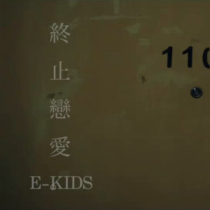 收听E-kids的终止恋爱歌词歌曲