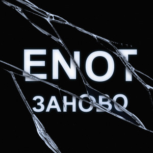 อัลบัม Заново ศิลปิน Enot