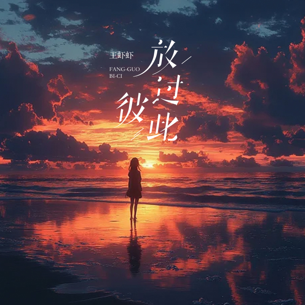 放过彼此