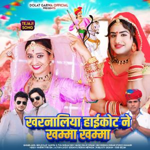ดาวน์โหลดและฟังเพลง kharnaliya highkot ne khamma khamma (feat. Anil Sen) พร้อมเนื้อเพลงจาก Dolat Garwa