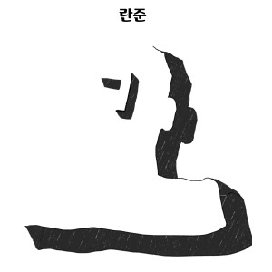 Album ㄱ from 란준