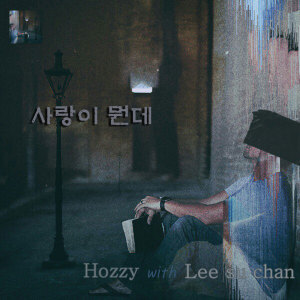 收聽Hozzy(호찌)的愛情是什麼(Feat.Su Chan)歌詞歌曲