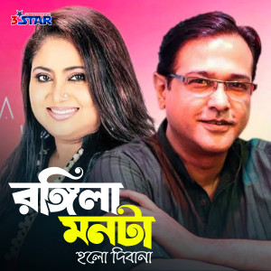 ดาวน์โหลดและฟังเพลง Rongila Monta Holo Dibana พร้อมเนื้อเพลงจาก Asif