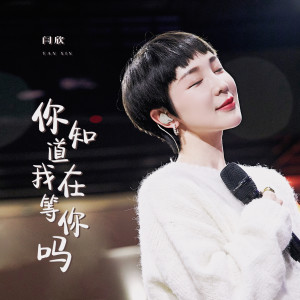 Listen to 你知道我在等你吗 (DJ小蒋版) song with lyrics from 闫欣