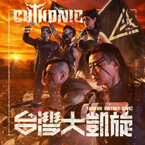 อัลบัม TAIWAN Victory Live ศิลปิน 闪灵乐团