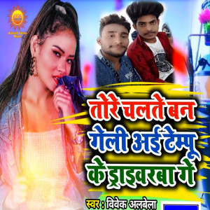Vivek Albela的專輯Tore Chalte Ban Geliai Tempo Ke Driverva Ge