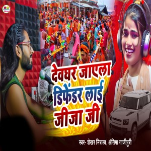 Listen to Devghar Jayela Defender Layi Jija Ji song with lyrics from Shekhar Nirala