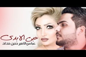 ดาวน์โหลดและฟังเพลง حبي الأبدي พร้อมเนื้อเพลงจาก عباس الامير