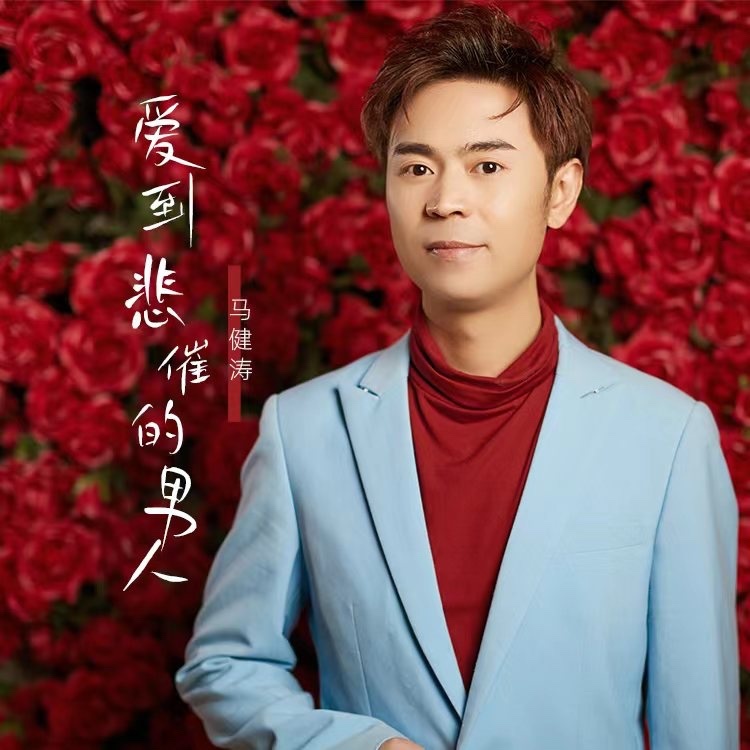 爱到悲催的男人 (伴奏)