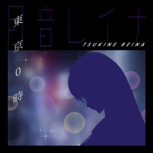 收听月音レイナ的東京0時歌词歌曲
