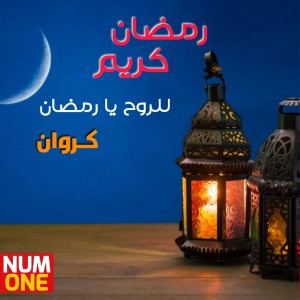 Listen to Lel Rouh Ya Ramadan song with lyrics from Karawan