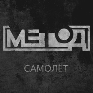 收聽Метод的Самолёт歌詞歌曲