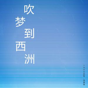 Album 吹梦到西洲 from 1908公社