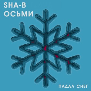 Listen to Падал снег song with lyrics from SHA-B