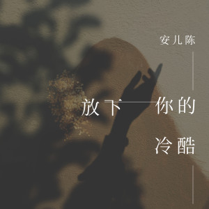 Dengarkan 放下你的冷酷 (DJ余小磊版) lagu dari 安儿陈 dengan lirik