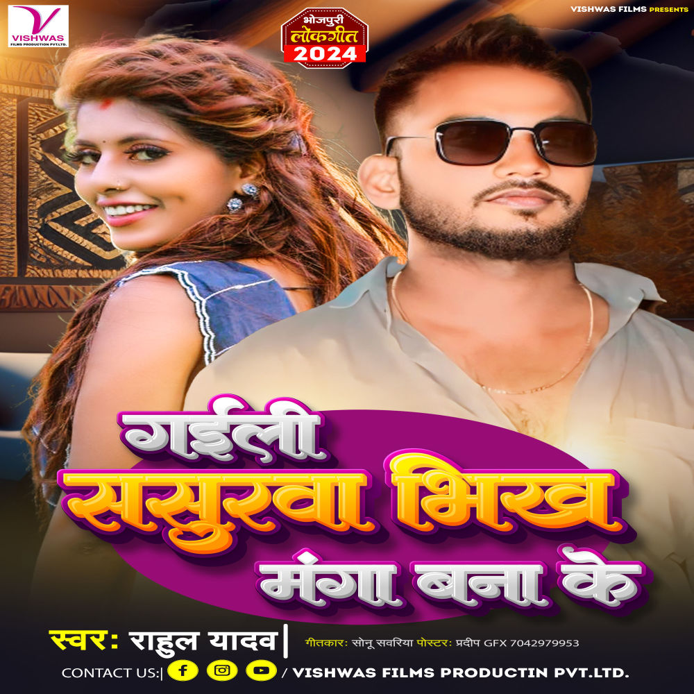 Gaile Sasurwa Bheekh Manga Bana Ke (Bhojpuri)
