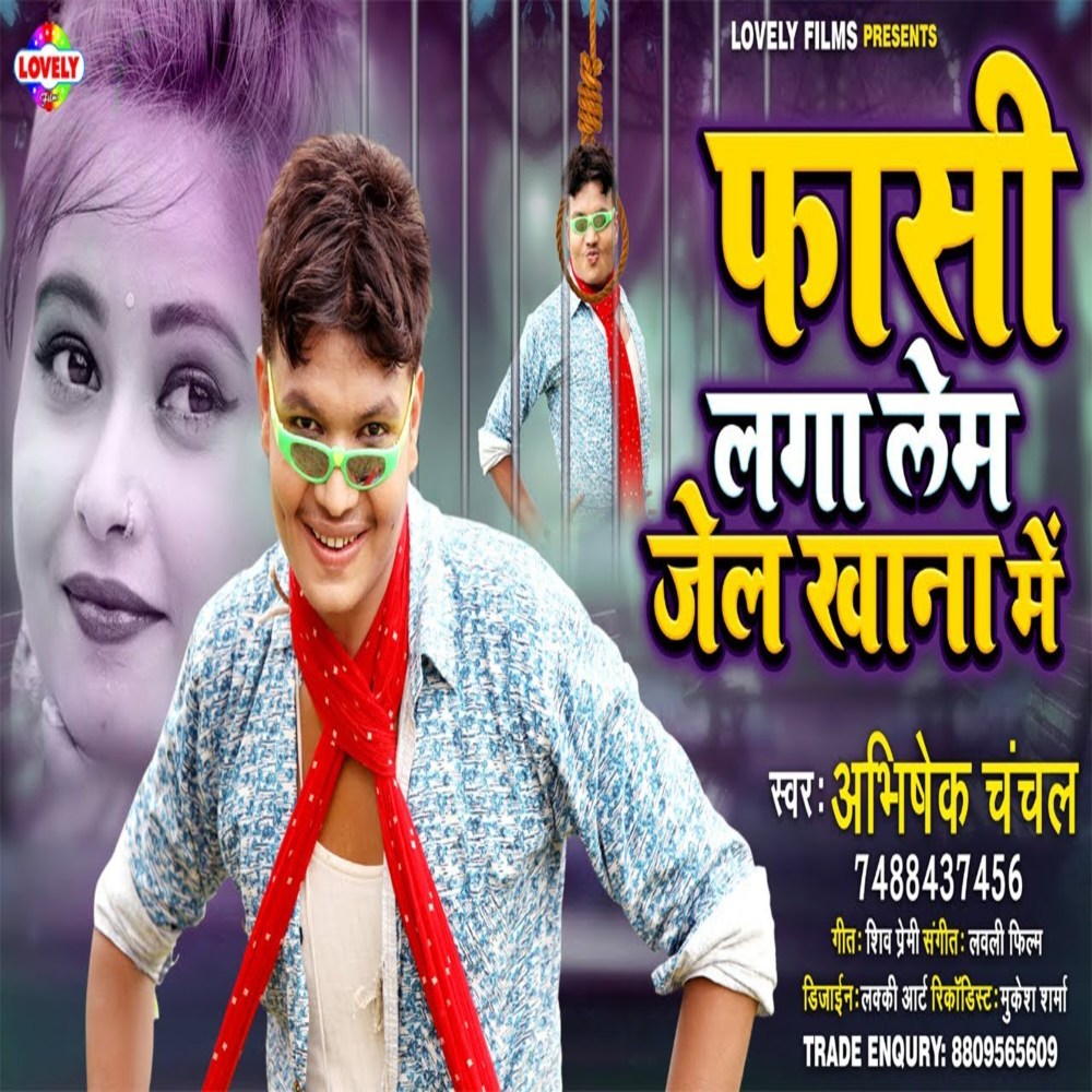 Phashi Laga Lem Jel Khana  Me (Bhojpuri Song)