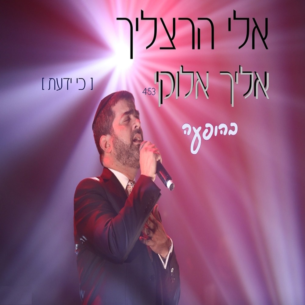 אליך אלוקי (כי ידעת)-בהופעה