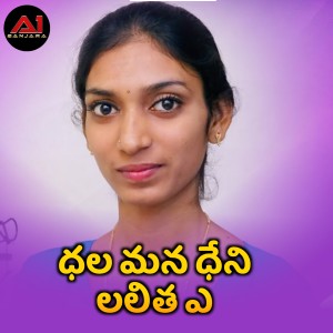 Listen to Dhala Mana Dheni Lalitha A song with lyrics from nirmala bai
