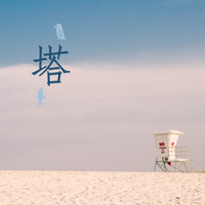 收聽歐陽靜的塔歌詞歌曲
