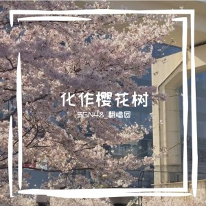 Album 化作樱花树 from SGN48翻唱团