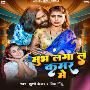 Listen to Mubh Laga La Kamar Mein song with lyrics from Khushi Kakkar