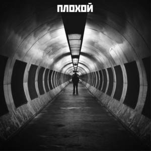 Dengarkan ПЛОХОЙ lagu dari KRBFX dengan lirik