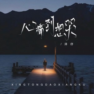 Album 心痛到想哭 from 洋仔