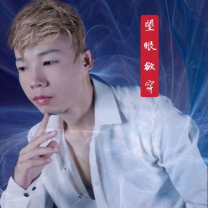 阿超的專輯望眼欲穿