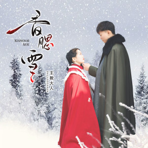 主教大人的专辑香腮雪