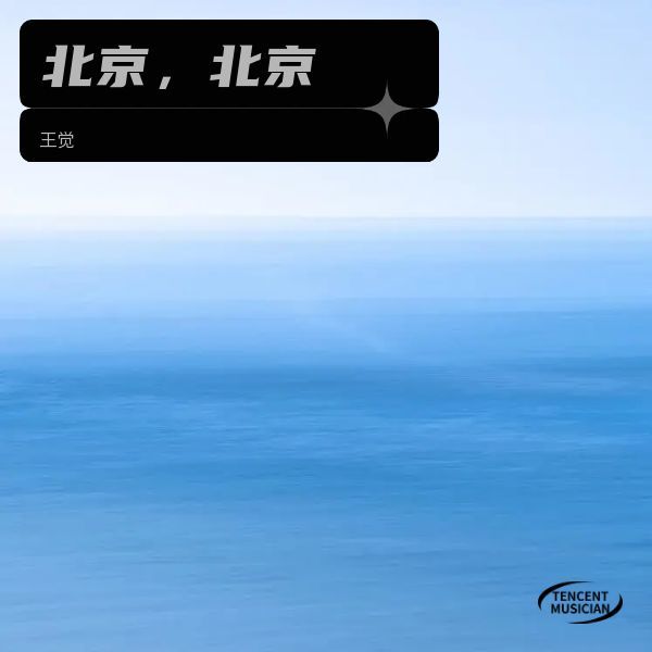 北京，北京 (完整版)