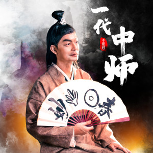 Listen to 一代中师 song with lyrics from 李国煌