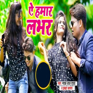 Listen to Ae Hamar Labhar song with lyrics from Mayank Lal Yadav