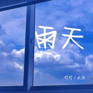 收聽吳喻熙的雨天 (cover: 張碧晨|張紫寧) (完整版)歌詞歌曲