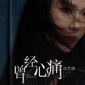 Album 曾经心痛 oleh 孙艺琪