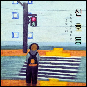 Listen to Traffic Light Instrumental song with lyrics from OYEOL