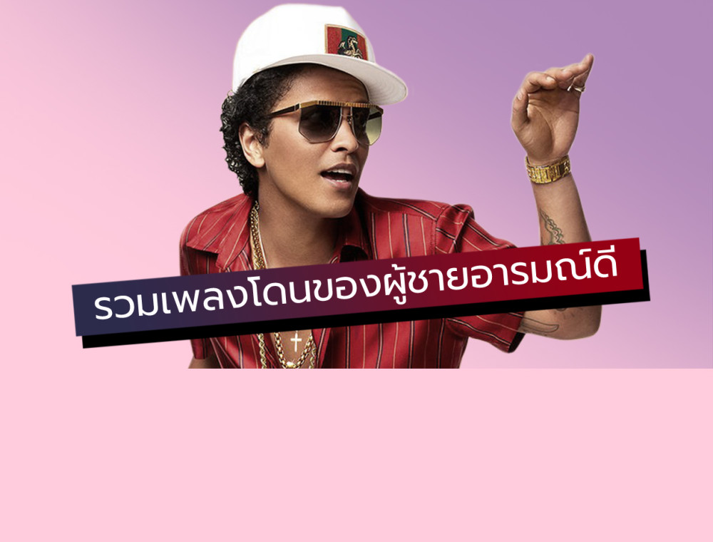 Best of Bruno Mars รวมเพลงดีเพลงโดนของผู้ชายอารมณ์ดี