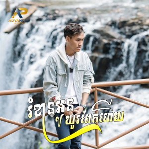 Listen to រំខានអូនយូរពេកហើយ (ប្រុស) song with lyrics from ខេវិន ខាត់